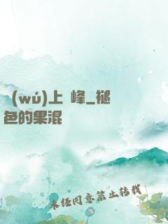 無(wú)上巔峰