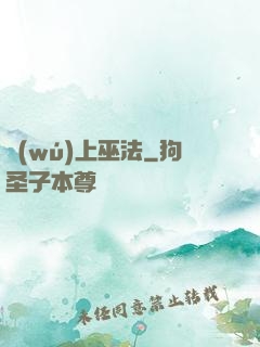 無(wú)上巫法