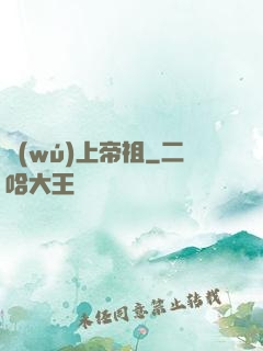 無(wú)上帝祖
