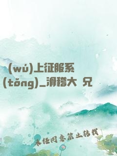 無(wú)上征服系統(tǒng)