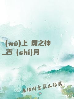 無(wú)上惡魔之神