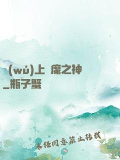 無(wú)上惡魔之神