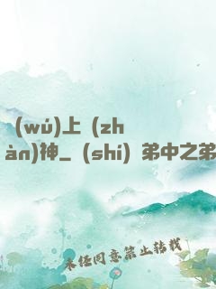 無(wú)上戰(zhàn)神