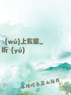 無(wú)上玄皇
