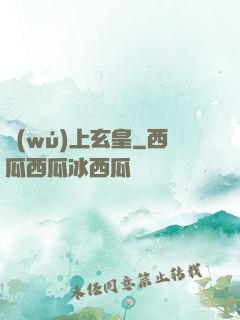 無(wú)上玄皇
