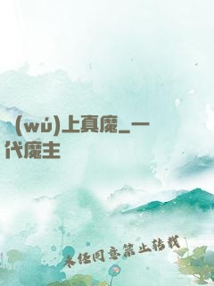 無(wú)上真魔