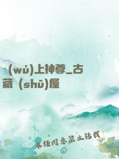 無(wú)上神尊