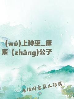 無(wú)上神巫