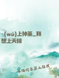 無(wú)上神巫