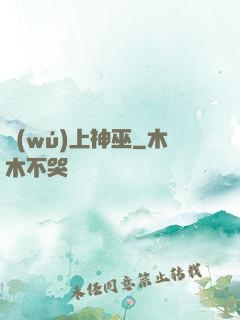 無(wú)上神巫