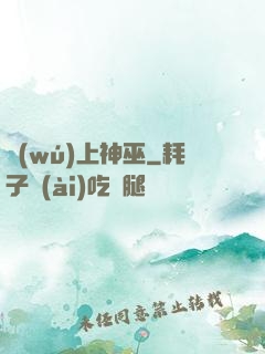 無(wú)上神巫