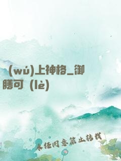 無(wú)上神格