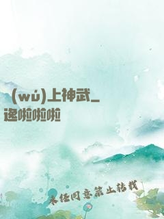 無(wú)上神武