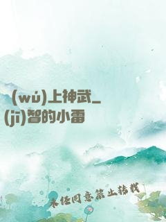 無(wú)上神武
