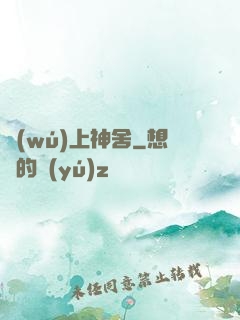 無(wú)上神舍