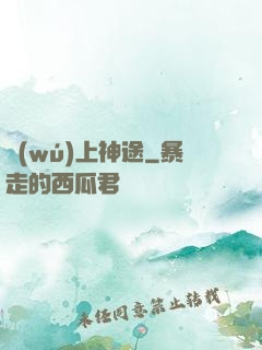 無(wú)上神途