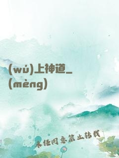 無(wú)上神道