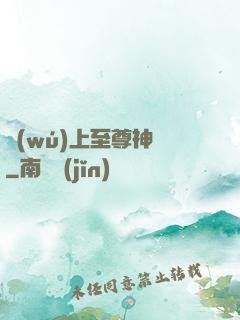 無(wú)上至尊神話