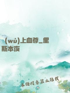 無(wú)上血尊