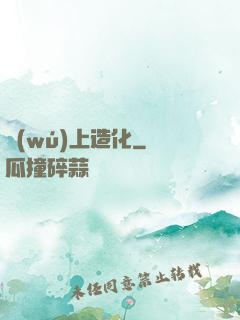 無(wú)上造化