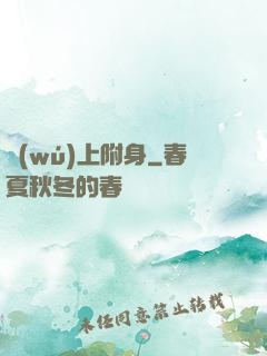 無(wú)上附身