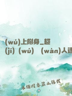 無(wú)上附身