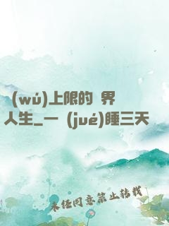 無(wú)上限的異界人生