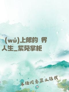 無(wú)上限的異界人生