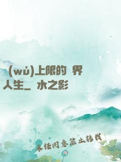 無(wú)上限的異界人生