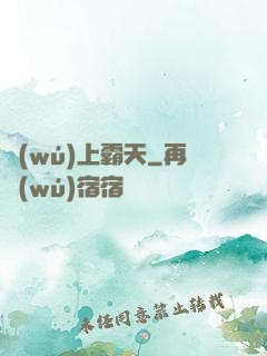 無(wú)上霸天
