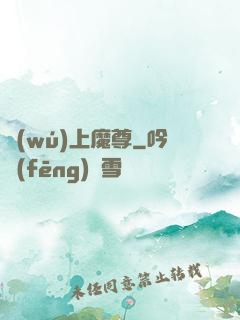 無(wú)上魔尊