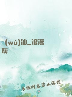 無(wú)仙