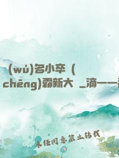 無(wú)名小卒稱(chēng)霸新大陸