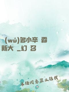 無(wú)名小卒稱霸新大陸