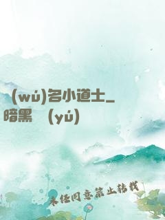 無(wú)名小道士
