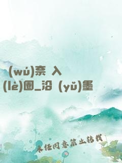 無(wú)奈闖入娛樂(lè)圈
