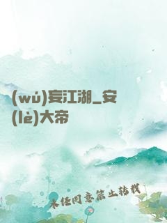 無(wú)妄江湖