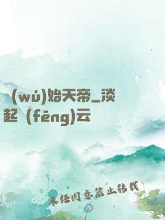 無(wú)始天帝