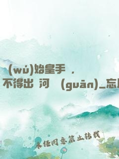 無(wú)始皇手諭，不得出銀河邊關(guān)