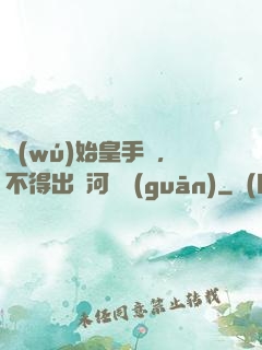 無(wú)始皇手諭，不得出銀河邊關(guān)