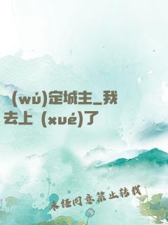 無(wú)定城主