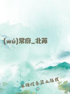 無(wú)常府