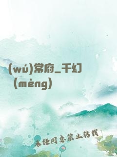 無(wú)常府