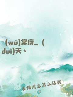 無(wú)常府