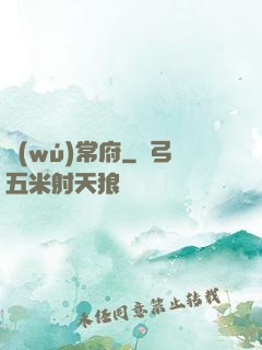 無(wú)常府