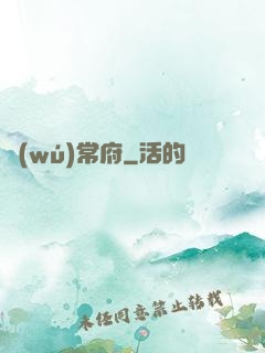 無(wú)常府
