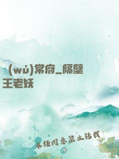 無(wú)常府