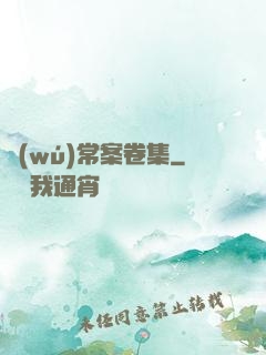無(wú)常案卷集