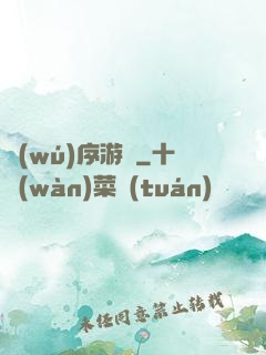 無(wú)序游輪