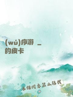 無(wú)序游輪